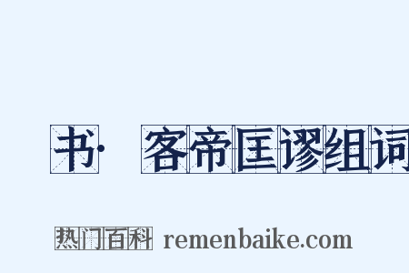 訄书·客帝匡谬组词是什么意思的图片